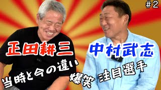 【必見】元広島カープ「正田耕三」と元中日ドラゴンズ「中村武志」が語る当時と今の違いと注目しているあの選手⁈