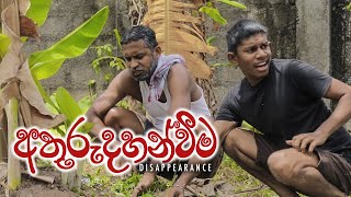 අතුරුදහන්වීම | Kujeetha Films