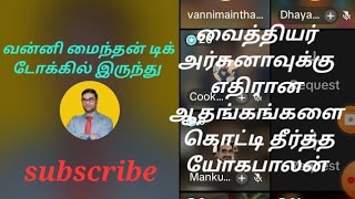 வைத்தியர் அர்சுனாவுக்கு எதிரான ஆதங்கங்களை கொட்டி தீர்த்த யோகபாலன்