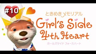 【ときメモgs4】#10 今日あなたに恋をします。【カワウソヒロシ】