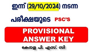 ഇന്ന് (29/10/2024)നടന്ന പരീക്ഷയുടെ PSC's PROVISIONAL  ANSWER KEY | Kerala PSC