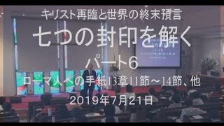 ２０１９年７月２１日　礼拝メッセージ　菅原亘牧師 みことば：ローマ人への手紙１３章１１節～１４節 　タイトル：キリスト再臨と世界の終末預言「七つの封印を解く。パート６」