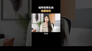 男生们注意啦，这几个恋爱忠告一定要耐心听完！ #恋爱 #恋爱技巧 #脱单