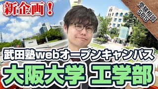 【新企画！武田塾webオープンキャンパス】梅村先生に聞くキャンパスライフ『大阪大学・工学部』｜受験相談SOS