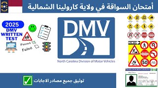 أسئلة امتحان القيادة في ولاية نورث كارولينا 2025 – أضمن النجاح من أول محاولة!