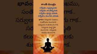 శాంతి మంత్రం #Shanti #Mantram