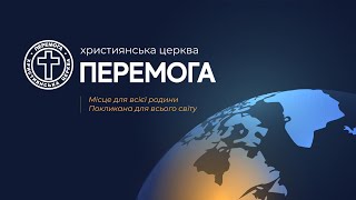 Пряма трансляція служіння церкви «Перемога»