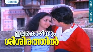 ഇലകൊഴിയും ശിശിരത്തിൽ | Malayalam Romantic Film Song HD | Varshangal Poyathariyathe | K. J. Yesudas