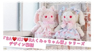 「SA♡KU♡RAくみゃちゃん柄」シリーズ　デザイン秘話