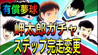 【たたかえドリームチーム】有償夢球〈岬太郎ガチャ〉ステップ完走変更【キャプテン翼】【キャプツバ】【たたかえドリームチームガチャ】【Jリーグセレクションガチャ】