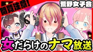 【生放送】荒野女子集合でマル秘ガールズトーク炸裂！？きょうのぽぽ話#3【荒野行動】