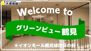 【大阪鶴見区】グリーンビュー鶴見【教室紹介】