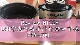 Review NICOH USB電動研磨手沖行動咖啡機 PKM-300