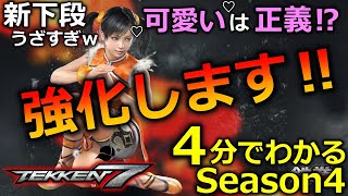 【鉄拳7】4分でわかる！シーズン4！新下段うざいけど、可愛いから許す⁉シャオユウ(Xiaoyu)調整内容！新アップデート解説付きまとめ 【TEKKEN7】