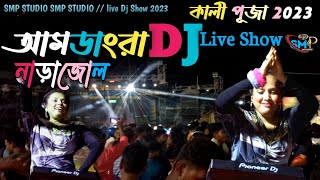 আমডাংরা ডিজে ¦ AMDANGRA DJ ¦ নাড়াজোল - আমডাংরা কালী পূজা Dj Live Show 2023 ¦ Dj light dance show