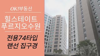 힐스테이트푸르지오수원 전용74타입 랜선 집구경 | 문의 [010-4697-2172] OK!부동산 |