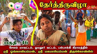 ஸ்ரீ ஓங்காளியம்மன், ஸ்ரீ மகமாரியம்மன், தேர் திருவிழா 2025, சேலம் மாவட்டம், ஓமலூர், பல்பாக்கி #omalur