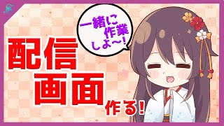 【 作業配信 】 配信画面作るっ！【 桜音紫乃 ／ サガステラ ／ 新人Vtuber 】