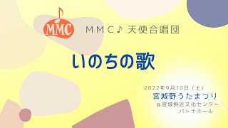 2022宮城野うたまつり「いのちの歌」✩* MMC♪天使合唱団 *✩