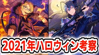 【あんスタ】今年もやってくる『ハロウィンイベント』を大考察！新要素と過去を振り返り解説【あんさんぶるスターズ！】