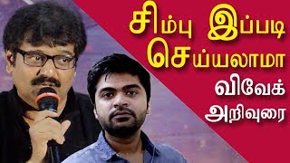 vivek comedy speech | vivek advice str simbu @ sakka podu podu raja trailer launch  |redpix