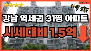 서울아파트경매ㅣ강남 역세권 31평 물건이 시세보다 1.5억 이상 저렴하게 나왔습니다..!! 시세가 한 달에 1억씩 오르고 있었네요~