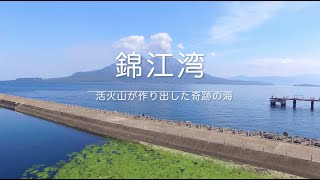 錦江湾〜活火山が作り出した奇跡の海〜