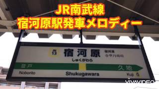 【旧放送】宿河原駅 発車メロディー【すいみん不足】【夢をかなえてドラえもん】