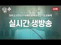 2024년 1월 27일 연중 제3주간 토요일 | 천주교 인천교구 지혜의 샘 실시간 생방송