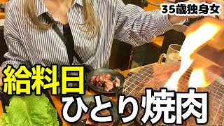 【女一人飲み】給料入ったから焼肉安安でお腹も心も満たされた夜 #晩酌