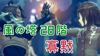 【レスレリ】極秘クエスト風の塔28階突破【解説なし】