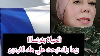 ♦️الحياه بفرنساا🇫🇷 /اش خاصك دير  فاش تجي✌️/ عندك أوراق او بدون/  معلومات ونصائح/