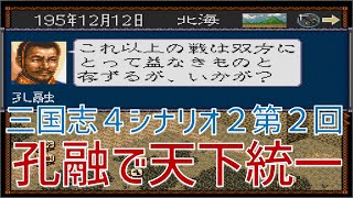 【第０２回】三国志４　シナリオ２　孔融で天下統一