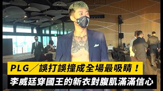 PLG／誤打誤撞成全場最吸睛！ 李威廷「國王的新衣」對腹肌滿滿信心｜NOWnews