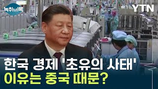 21년 만에 적자 '초유의 사태'...고통받는 한국 경제 원인은 중국? [Y녹취록]