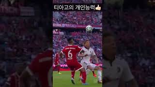 바이에른뮌헨시절 티아고의 미친 개인능력 🔥 #shorts