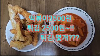 두꺼비 떡볶이~☆ 관악구 신림동 맛집~☆ 관악구에서 제일 맛있는 떡볶이 튀김~☆