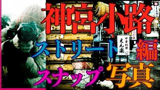 【ストリートスナップ写真 】カメラ初心者必見！_撮影風景_『神宮小路編』【写真家】橘田龍馬_モノクロ写真撮影テクニック・LUMIX GH5