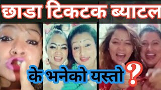 छाडा  टिकटक ब्याटल -  Nepali  xada Tiktok  collection