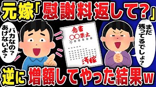 【2ch修羅場スレ】元嫁「慰謝料返して？」さらに増額してやった結果w