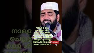 നാളെ മരിച്ച് ചെല്ലുമ്പോൾ ഉള്ള ശിക്ഷയെ ഓർത്തു ഭയന്ന് ജീവിക്കുന്നവർക്ക് അല്ലാഹുവിന്റെ അർഷിന്റെ താഴെ സ