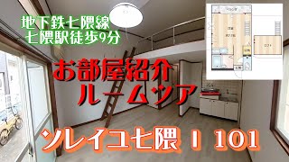 ソレイユ七隈Ⅰ101　お部屋紹介　ルームツアー　地下鉄七隈線　七隈駅徒歩9分　1ルーム　ロフト付　インターネットwifi対応無料で近い放題　南向き　風呂トイレ別　床下収納　あり