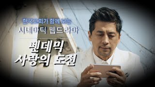 시네마틱 웹드라마 (3) - 팬데믹 사랑의 도전 (기독교영화 / 기독교단편영화)