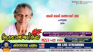 മ്രാല പാഴുമല മേരി മേരി മത്തായി (88) | Funeral service LIVE | 09.05.2023