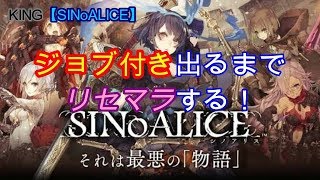 【SINoALICE】ジョブ付き出るまでリセマラするZE！