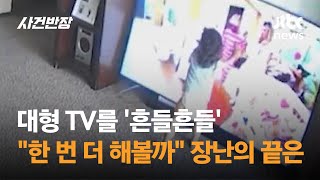 대형 TV를 '흔들흔들'…"한 번 더 해볼까?" 장난의 끝은 #글로벌픽 / JTBC 사건반장
