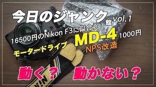 今日のジャンク館vol.1【ニコンF３】ジャンク品1000円のMD４は報道改造品だった！