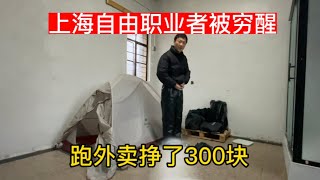 上海自由职业者惨被穷醒，兼职跑外卖挣了300块，实力又强大了