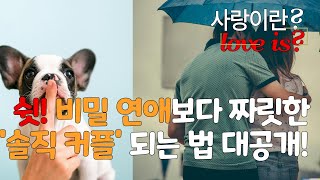 [광고] 🤫🤫 쉿! 비밀 연애보다 짜릿한 '솔직 커플' 되는 법 대공개! 🤫🤫