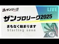 ザンプロリーグ2025前期　予選前半